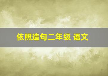 依照造句二年级 语文